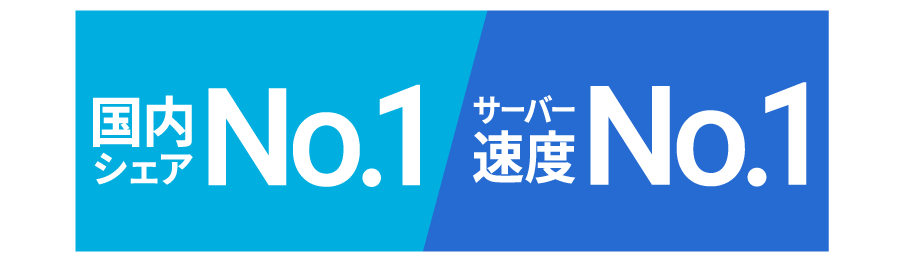 国内シェア、サーバー速度ナンバーワン