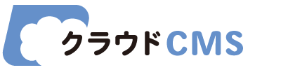 クラウドCMS