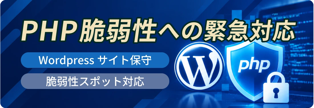 PHP脆弱性への緊急対応 ワードプレスサイト保守 脆弱性スポット対応